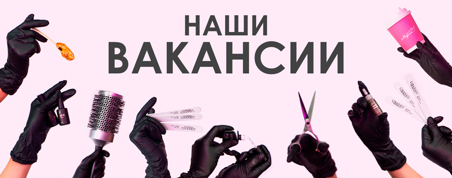 Вакансии в салоне красоты «Сахар» в Бердске